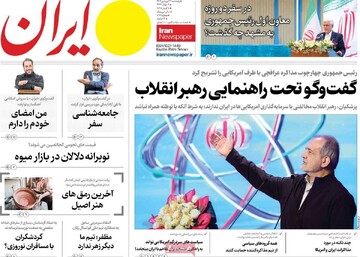 صفحه اول روزنامه‌های پنجشنبه ۲۱ فروردین‌ماه ۱۴۰۴