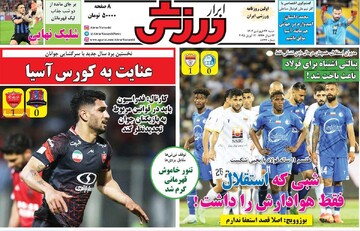 صفحه اول روزنامه‌های شنبه ۲۳ فروردین‌ماه ۱۴۰۴