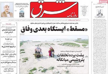 صفحه اول روزنامه‌های شنبه ۲۳ فروردین‌ماه ۱۴۰۴