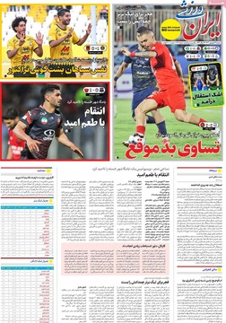 صفحه اول روزنامه‌های شنبه ۲۳ فروردین‌ماه ۱۴۰۴