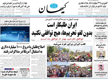 صفحه اول روزنامه‌های شنبه ۲۳ فروردین‌ماه ۱۴۰۴