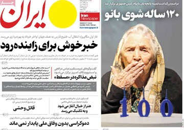 صفحه اول روزنامه‌های شنبه ۲۳ فروردین‌ماه ۱۴۰۴