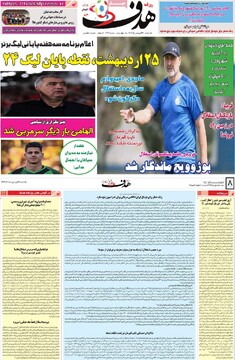 صفحه اول روزنامه‌های یکشنبه ۲۴ فروردین‌ماه ۱۴۰۴