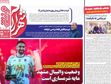 صفحه اول روزنامه‌های یکشنبه ۲۴ فروردین‌ماه ۱۴۰۴