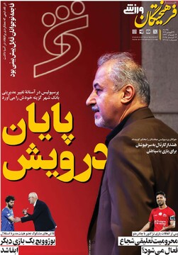 صفحه اول روزنامه‌های یکشنبه ۲۴ فروردین‌ماه ۱۴۰۴