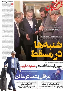 صفحه اول روزنامه‌های یکشنبه ۲۴ فروردین‌ماه ۱۴۰۴