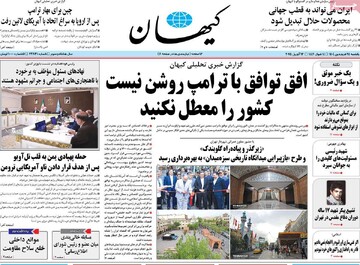 صفحه اول روزنامه‌های یکشنبه ۲۴ فروردین‌ماه ۱۴۰۴