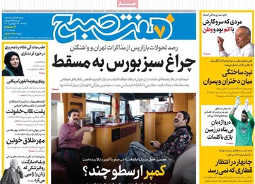 صفحه اول روزنامه‌های یکشنبه ۲۴ فروردین‌ماه ۱۴۰۴