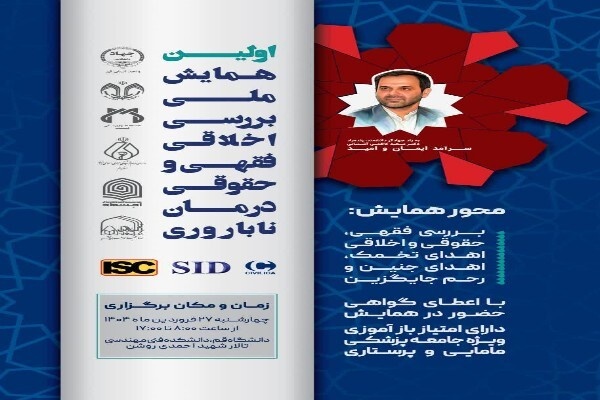 همایش ملی «بررسی اخلاقی، فقهی و حقوقی درمان ناباروری» در قم برگزار می‌شود