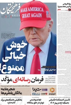 صفحه اول روزنامه‌های دوشنبه ۲۵ فروردین‌ماه ۱۴۰۴