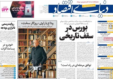 صفحه اول روزنامه‌های سه‌شنبه ۲۶ فروردین‌ماه ۱۴۰۴