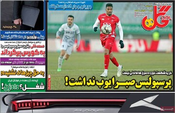 صفحه اول روزنامه‌های سه‌شنبه ۲۶ فروردین‌ماه ۱۴۰۴