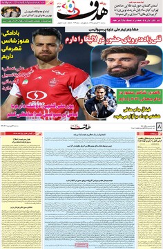 صفحه اول روزنامه‌های سه‌شنبه ۲۶ فروردین‌ماه ۱۴۰۴