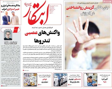 صفحه اول روزنامه‌های سه‌شنبه ۲۶ فروردین‌ماه ۱۴۰۴