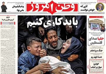 صفحه اول روزنامه‌های سه‌شنبه ۲۶ فروردین‌ماه ۱۴۰۴