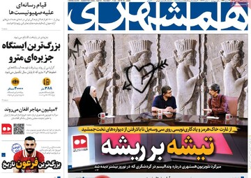 صفحه اول روزنامه‌های سه‌شنبه ۲۶ فروردین‌ماه ۱۴۰۴