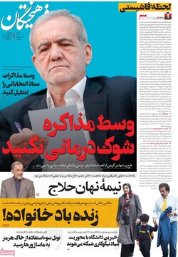 صفحه اول روزنامه‌های سه‌شنبه ۲۶ فروردین‌ماه ۱۴۰۴