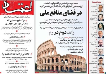 صفحه اول روزنامه‌های سه‌شنبه ۲۶ فروردین‌ماه ۱۴۰۴