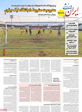 صفحه اول روزنامه‌های سه‌شنبه ۲۶ فروردین‌ماه ۱۴۰۴