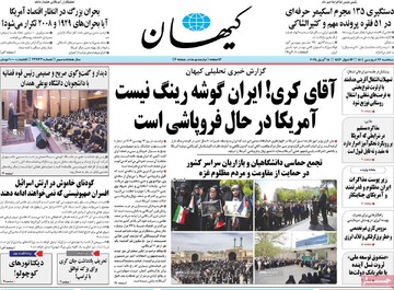 صفحه اول روزنامه‌های سه‌شنبه ۲۶ فروردین‌ماه ۱۴۰۴