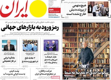 صفحه اول روزنامه‌های سه‌شنبه ۲۶ فروردین‌ماه ۱۴۰۴