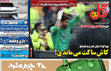 صفحه اول روزنامه‌های چهارشنبه ۲۷ فروردین‌ماه ۱۴۰۴