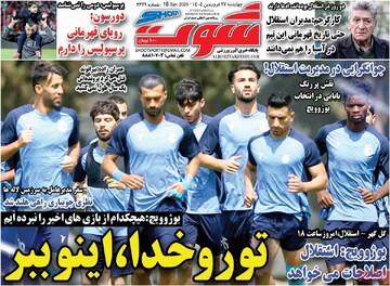 صفحه اول روزنامه‌های چهارشنبه ۲۷ فروردین‌ماه ۱۴۰۴