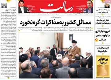 صفحه اول روزنامه‌های چهارشنبه ۲۷ فروردین‌ماه ۱۴۰۴