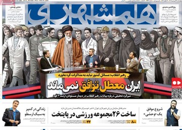 صفحه اول روزنامه‌های چهارشنبه ۲۷ فروردین‌ماه ۱۴۰۴