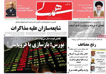 صفحه اول روزنامه‌های چهارشنبه ۲۷ فروردین‌ماه ۱۴۰۴