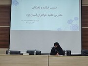 تشریح برنامه‌های آموزشی حوزه‌های علمیه خواهران کشور در نشست با اساتید یزد