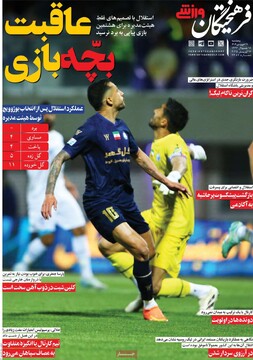 صفحه اول روزنامه‌های پنجشنبه ۲۸ فروردین‌ماه ۱۴۰۴