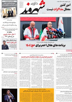 صفحه اول روزنامه‌های پنجشنبه ۲۸ فروردین‌ماه ۱۴۰۴