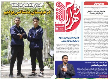 صفحه اول روزنامه‌های پنجشنبه ۲۸ فروردین‌ماه ۱۴۰۴