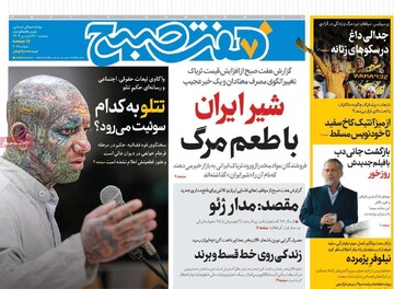 صفحه اول روزنامه‌های پنجشنبه ۲۸ فروردین‌ماه ۱۴۰۴