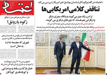 صفحه اول روزنامه‌های پنجشنبه ۲۸ فروردین‌ماه ۱۴۰۴