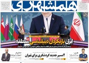 صفحه اول روزنامه‌های شنبه ۳۰ فروردین‌ماه ۱۴۰۴