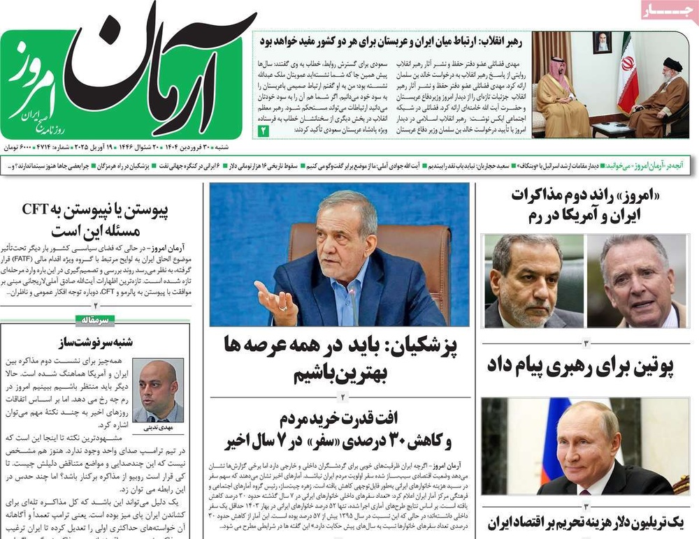 صفحه اول روزنامه‌های شنبه ۳۰ فروردین‌ماه ۱۴۰۴