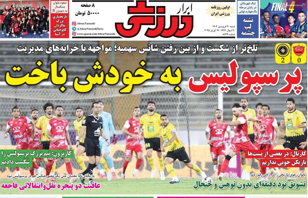 صفحه اول روزنامه‌های شنبه ۳۰ فروردین‌ماه ۱۴۰۴