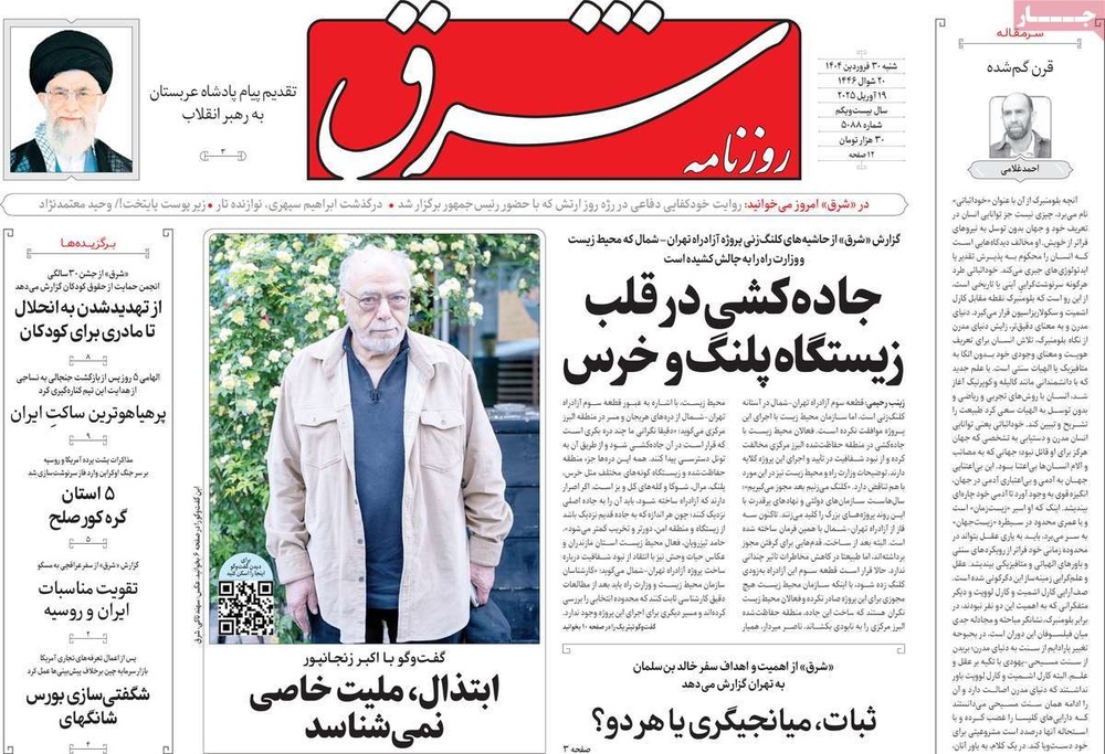 صفحه اول روزنامه‌های شنبه ۳۰ فروردین‌ماه ۱۴۰۴