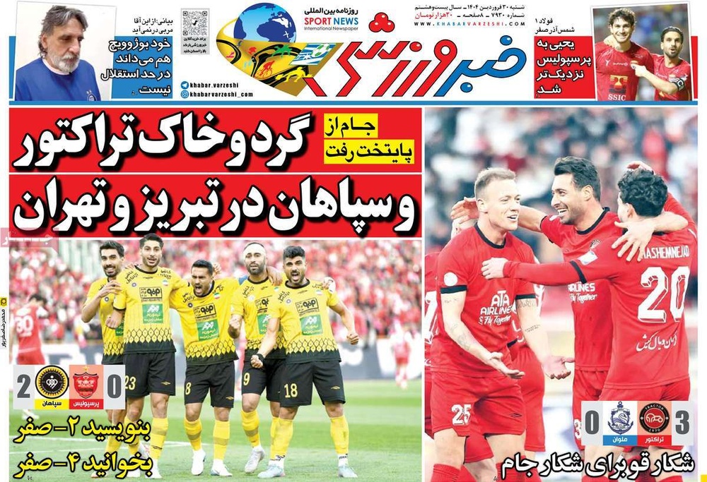 صفحه اول روزنامه‌های شنبه ۳۰ فروردین‌ماه ۱۴۰۴