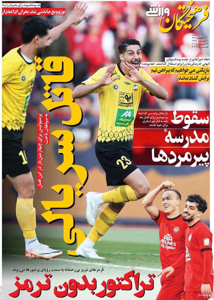 صفحه اول روزنامه‌های شنبه ۳۰ فروردین‌ماه ۱۴۰۴