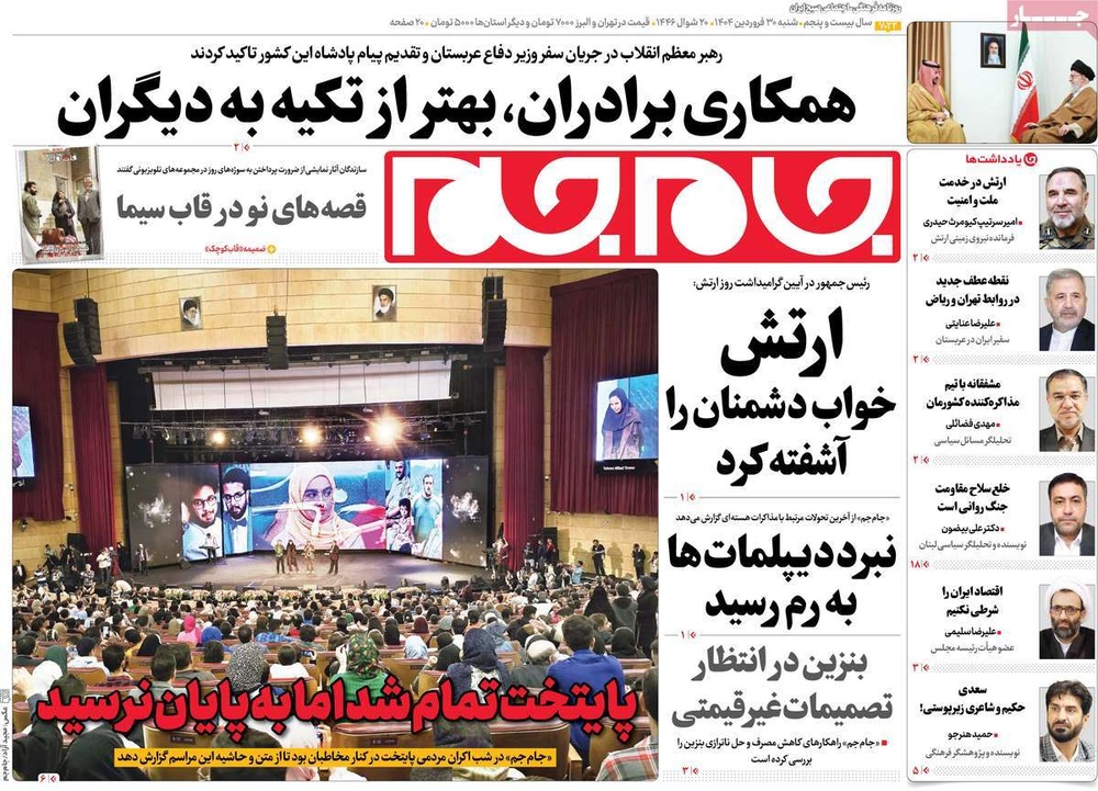 صفحه اول روزنامه‌های شنبه ۳۰ فروردین‌ماه ۱۴۰۴