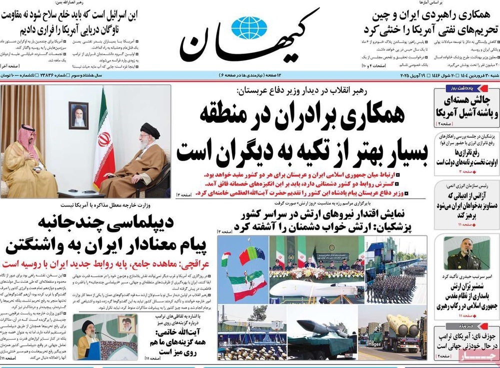 صفحه اول روزنامه‌های شنبه ۳۰ فروردین‌ماه ۱۴۰۴