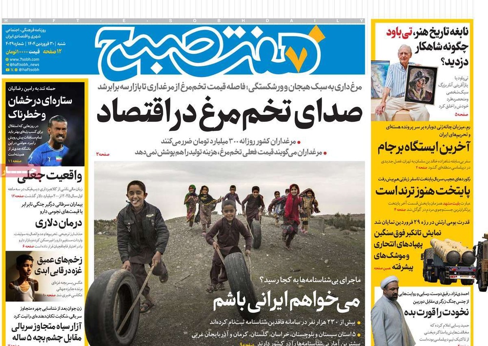 صفحه اول روزنامه‌های شنبه ۳۰ فروردین‌ماه ۱۴۰۴
