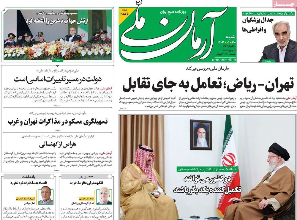 صفحه اول روزنامه‌های شنبه ۳۰ فروردین‌ماه ۱۴۰۴