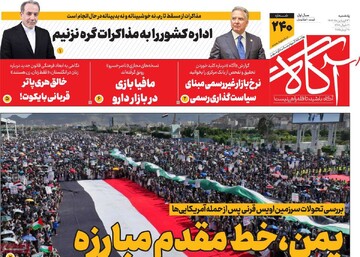 صفحه اول روزنامه‌های یکشنبه ۳۱ فروردین‌ماه ۱۴۰۴