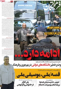 صفحه اول روزنامه‌های یکشنبه ۳۱ فروردین‌ماه ۱۴۰۴