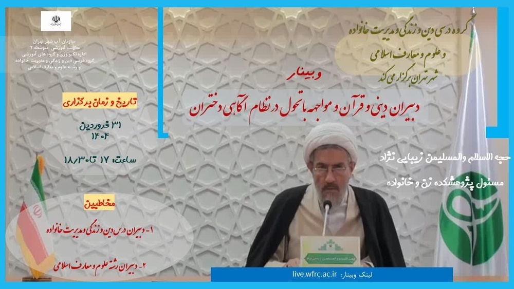 وبینار برخط «مواجهه با تحول در نظام آگاهی دختران» برگزار می‌شود