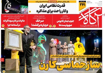 صفحه اول روزنامه‌های دوشنبه ۱ اردیبهشت‌ماه ۱۴۰۴